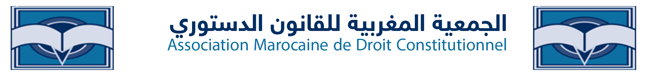 الجمعية المغربية للقانون الدستوري